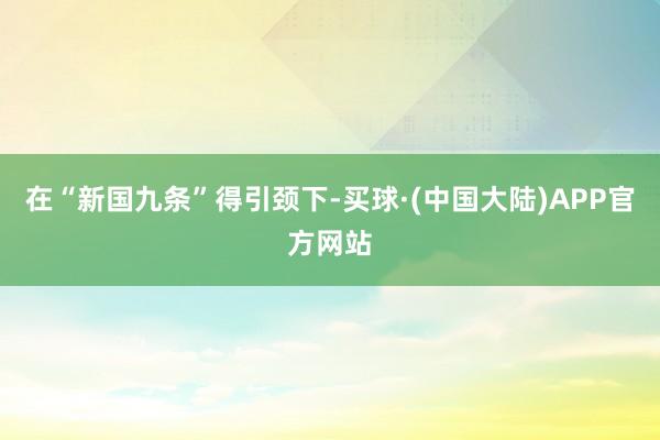 在“新国九条”得引颈下-买球·(中国大陆)APP官方网站