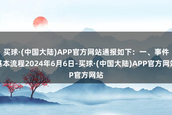 买球·(中国大陆)APP官方网站通报如下：一、事件基本流程2024年6月6日-买球·(中国大陆)APP官方网站