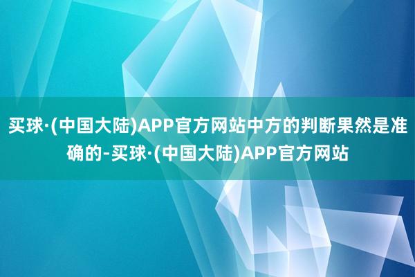 买球·(中国大陆)APP官方网站中方的判断果然是准确的-买球·(中国大陆)APP官方网站