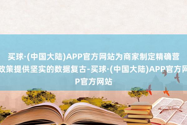 买球·(中国大陆)APP官方网站为商家制定精确营销政策提供坚实的数据复古-买球·(中国大陆)APP官方网站