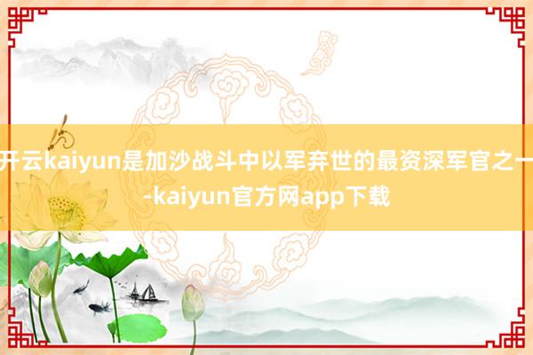 开云kaiyun是加沙战斗中以军弃世的最资深军官之一-kaiyun官方网app下载