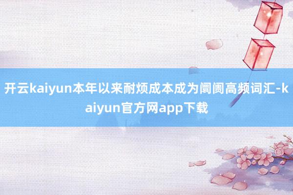 开云kaiyun本年以来耐烦成本成为阛阓高频词汇-kaiyun官方网app下载