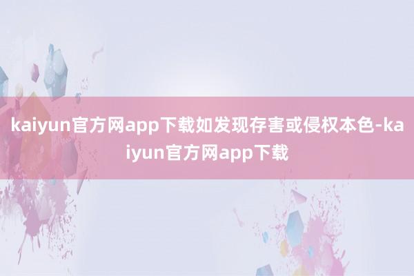 kaiyun官方网app下载如发现存害或侵权本色-kaiyun官方网app下载