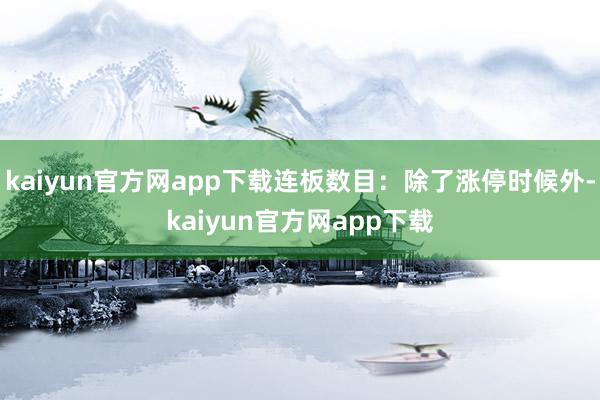 kaiyun官方网app下载连板数目：除了涨停时候外-kaiyun官方网app下载