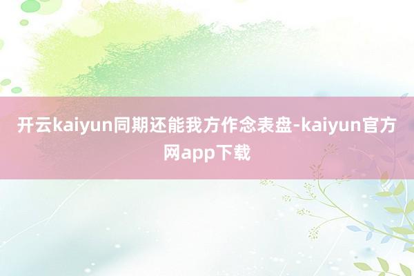 开云kaiyun同期还能我方作念表盘-kaiyun官方网app下载