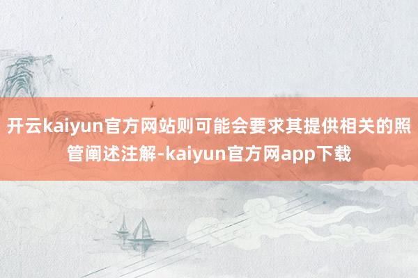 开云kaiyun官方网站则可能会要求其提供相关的照管阐述注解-kaiyun官方网app下载