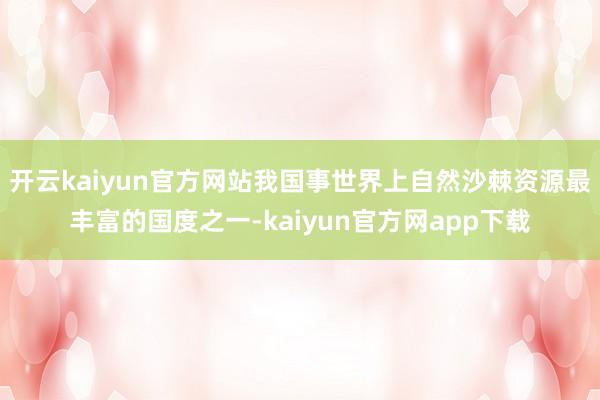 开云kaiyun官方网站我国事世界上自然沙棘资源最丰富的国度之一-kaiyun官方网app下载